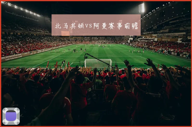 北马其顿vs阿曼赛事前瞻