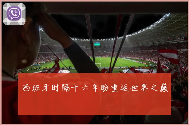 西班牙时隔十六年盼重返世界之巅