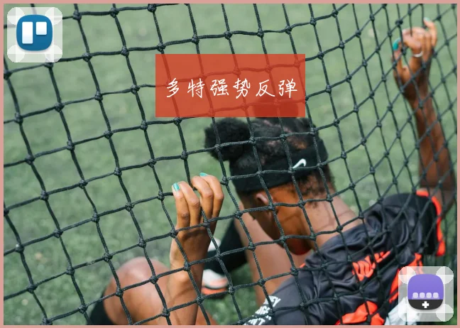 多特强势反弹