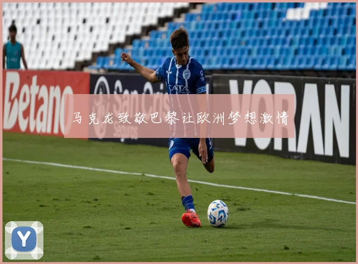 马克龙致敬巴黎让欧洲梦想激情