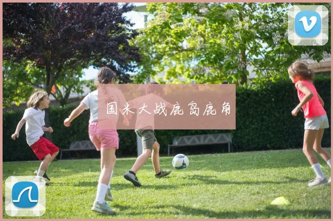 国米大战鹿岛鹿角