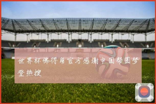 世界杯佛得角官方感谢中国帮圆梦登热搜