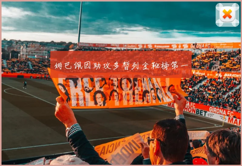 姆巴佩因助攻多暂列金靴榜第一