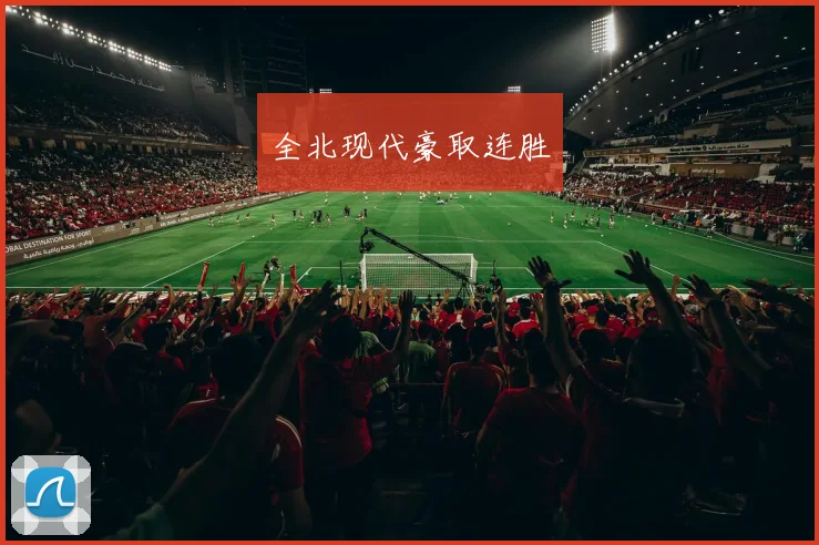 全北现代豪取连胜