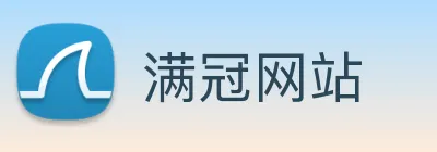 满冠网站